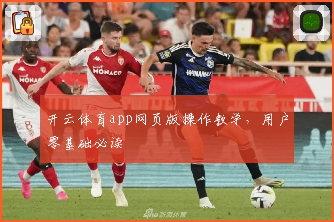 开云体育app网页版操作教学，用户零基础必读