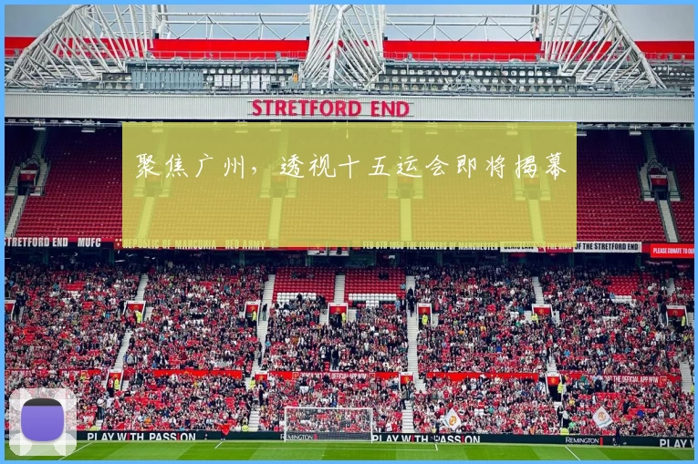 聚焦广州，透视十五运会即将揭幕