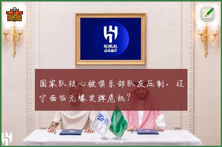 国家队核心被俱乐部队友压制，辽宁面临无缘奖牌危机？