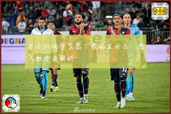 开云pc端登录器下载安装方法，图文教学全解析