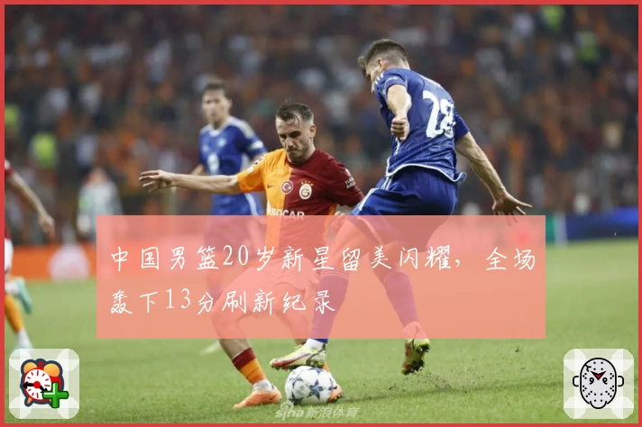 中国男篮20岁新星留美闪耀，全场轰下13分刷新纪录