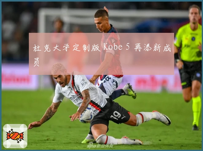 杜克大学定制版 Kobe 5 再添新成员