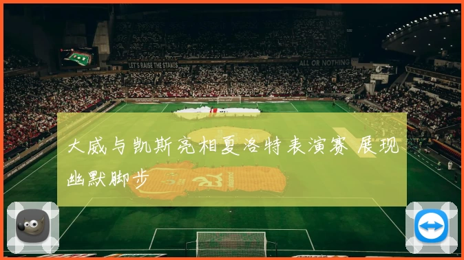 大威与凯斯亮相夏洛特表演赛 展现幽默脚步