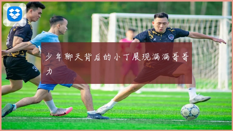 少年聊天背后的小丁展现满满哥哥力