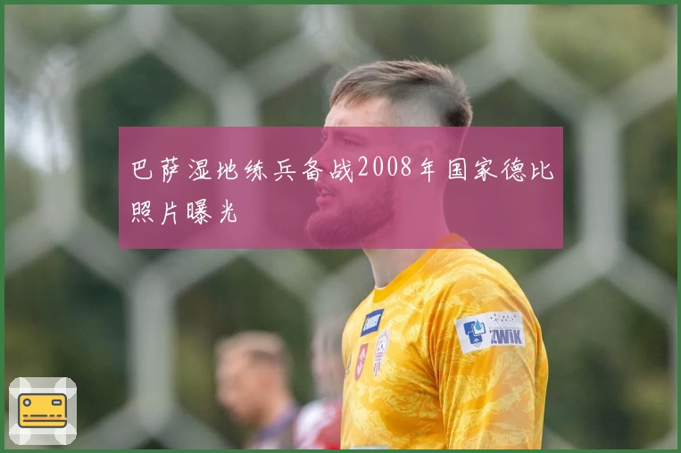 巴萨湿地练兵备战2008年国家德比照片曝光