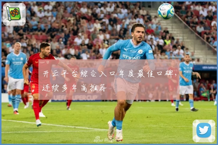 开云平台综合入口年度最佳口碑，连续多年高推荐