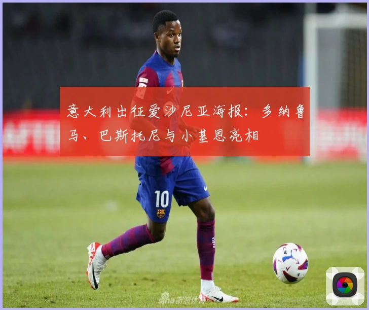 意大利出征爱沙尼亚海报：多纳鲁马、巴斯托尼与小基恩亮相