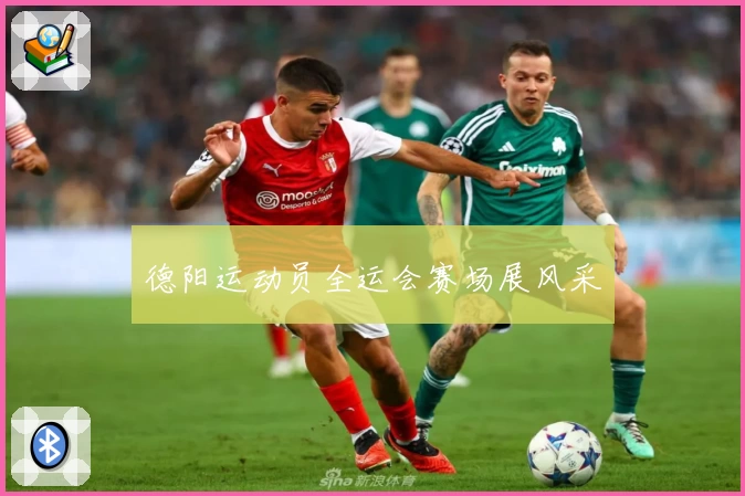 德阳运动员全运会赛场展风采