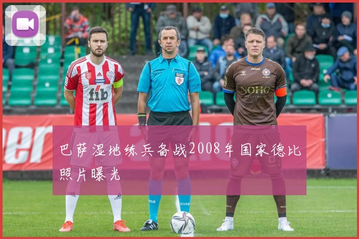 巴萨湿地练兵备战2008年国家德比照片曝光