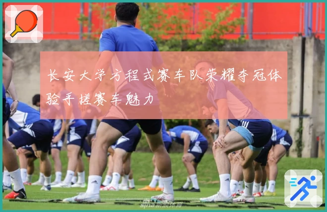 长安大学方程式赛车队荣耀夺冠体验手搓赛车魅力