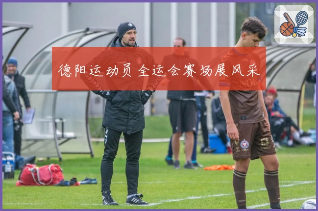 德阳运动员全运会赛场展风采