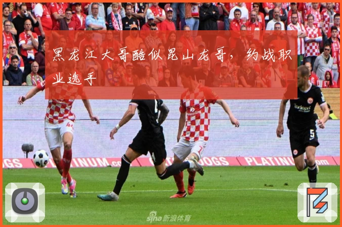 黑龙江大哥酷似昆山龙哥，约战职业选手