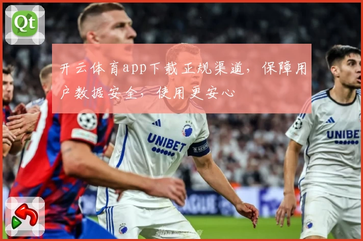 开云体育app下载正规渠道,保障用户数据安全,使用更安心