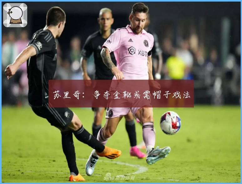 苏里奇：争夺金靴或需帽子戏法