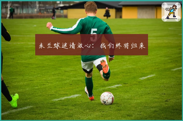 米兰球迷请放心：我们终将归来