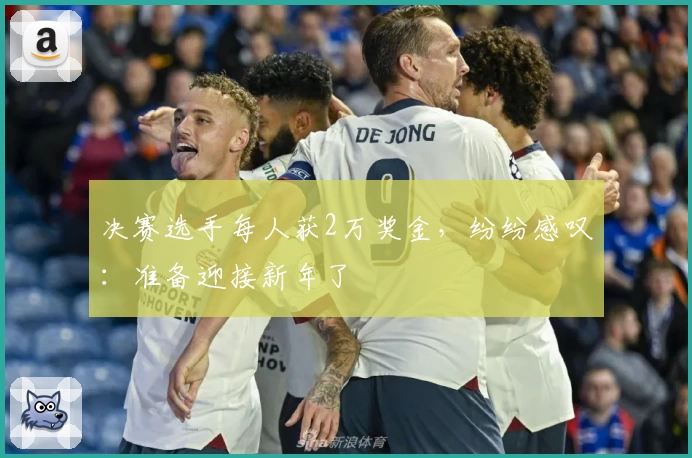 决赛选手每人获2万奖金，纷纷感叹：准备迎接新年了