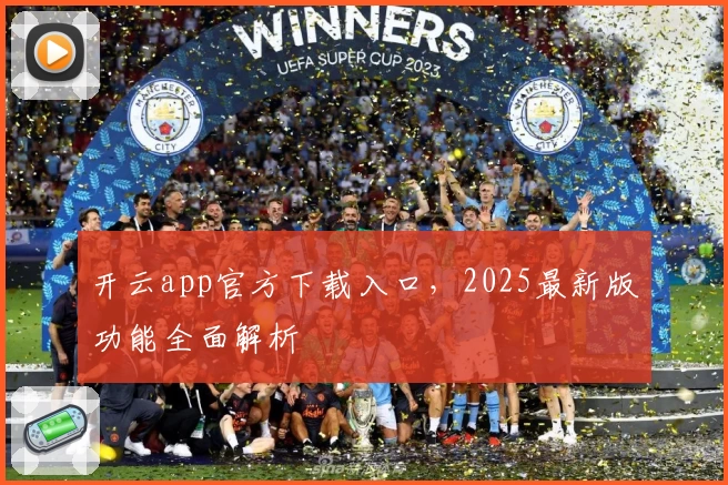 开云app官方下载入口，2025最新版功能全面解析