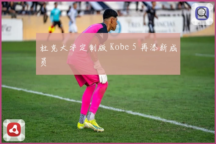 杜克大学定制版 Kobe 5 再添新成员