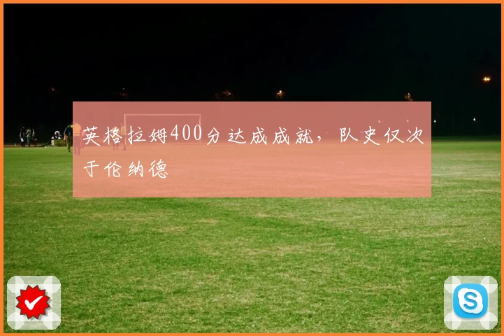 英格拉姆400分达成成就,队史仅次于伦纳德