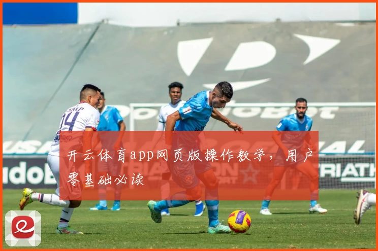 开云体育app网页版操作教学，用户零基础必读