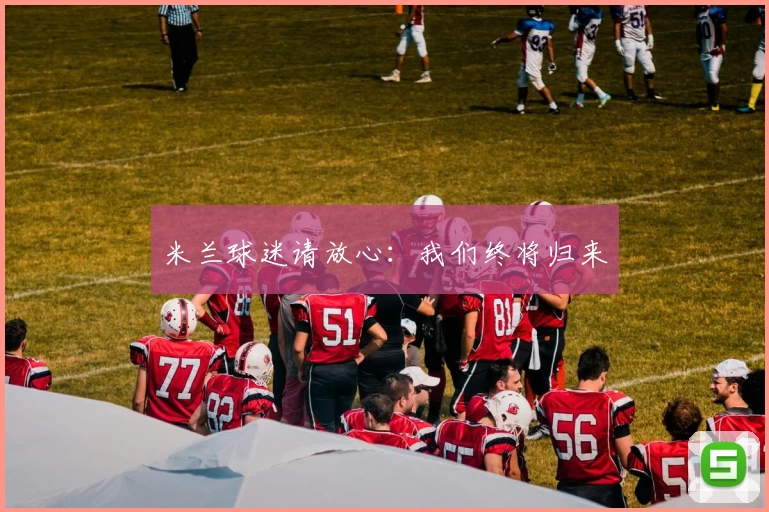 米兰球迷请放心：我们终将归来