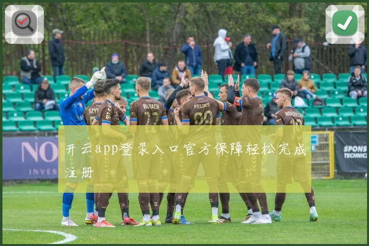 开云app登录入口官方保障轻松完成注册