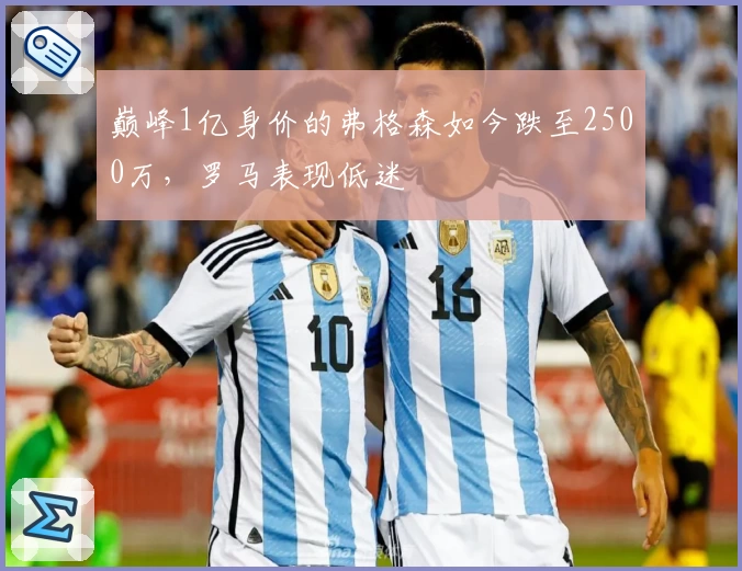 巅峰1亿身价的弗格森如今跌至2500万，罗马表现低迷